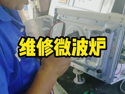 每日学会一点维修小知识#维修 #微波炉 @抖音小助手