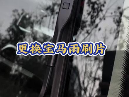 如何更换雨刷片#雨刮器 #宝马功能
