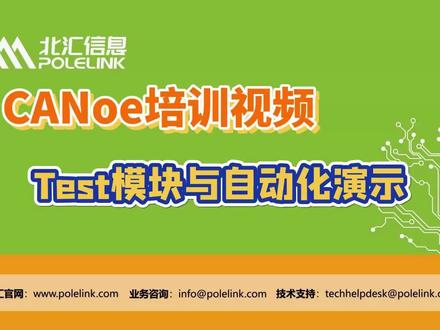 CANoe培训视频-Test模块与自动化演示 #CANoe #培训视频 #计算机