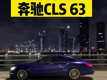 “恶魔之眼”的名声还有多少兄弟记得?#cls63恶魔之眼 #cls63 #amg @峰哥的小草坪