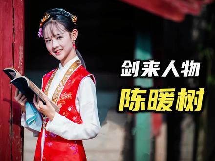 《剑来》陈暖树:书友心中最理想的乖女儿! #剑来