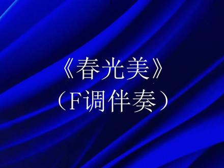 F调伴奏动态简谱《春光美》