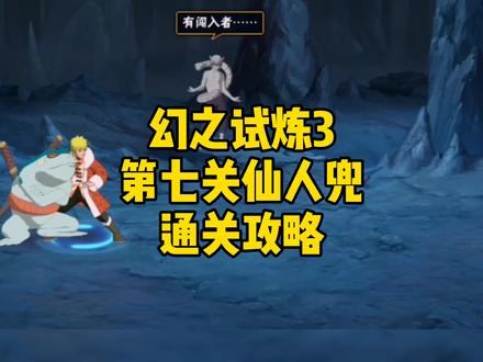 幻之试炼3第七关仙人兜通关攻略