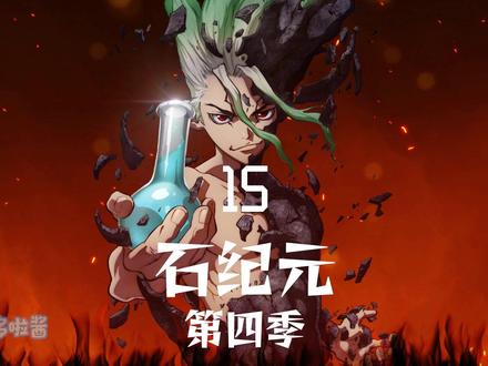 石纪元最强突围战来袭 #石纪元 #新石纪