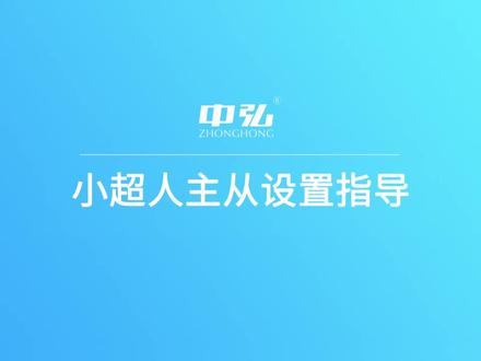 小超人#主从设置 #中弘网关#中央空调控制
