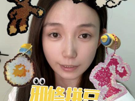 邪修拼豆好美妙! #拼豆