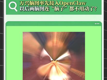 大事很妙🔥“龙虾”终于杀进了万兴脑图! #万兴脑图 #openclaw #思维导图 #龙虾 #万兴脑图接入openclaw