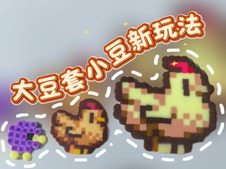 豆豆套豆豆做个星露谷鸡#拼豆邪修小技巧 #我在抖音玩拼豆 #拼豆人有自己的春节 #拼豆 #用拼豆养星露谷小鸡