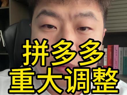 拼多多重大调整#拼多多运营 #拼多多运营技巧 #拼多多学习 #拼多多 #干货分享