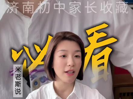 济南七中你遥不可及的梦 七九十一回,谁也不服谁。但在济南中考这几所学校也许会成为你遥不可及的梦,今天咱们就专门聊一聊,想上济南七中,中考到底需要考多少分呢?#济南中考 #家长必读 #济南中考分数线 #济南米老斯