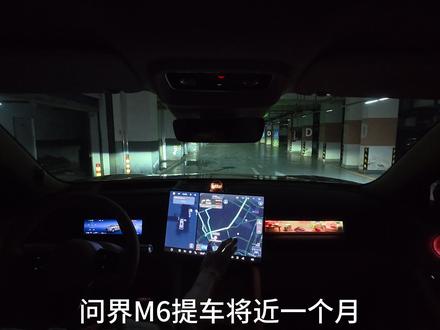 问界M6提车一个月用车体验