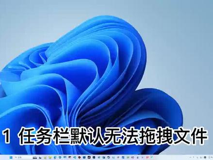 一键修复 Win11 任务栏拖拽缺陷 #效率软件 #win11 #任务栏 #设计软件 #文件
cloudpigapp.com
