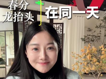 当春分遇上了龙抬头,60年一遇的超级吉日。古人管这叫双龙聚首,寓意风调雨顺,五谷丰登。分享三个借势的方法,天时地利人和助你一整年#春分 #龙抬头 #赵曼迦 #传统文化