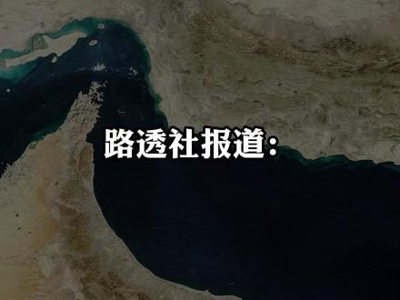 一艘船200万美金,伊朗正式对霍尔木兹海峡收过路费