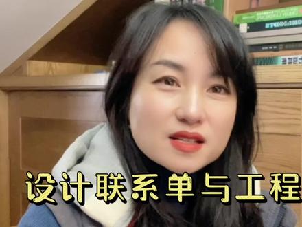 联系单与工程签证,你学会了吗?#涨知识 #知识分享 #干货 #房产 #地产景观 #设计师 #地产人 #加油 #经验分享 #工程 #房地产 #科普一下 #景观设计 #设计 #联系单 #工程