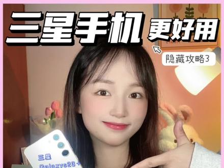 三星用户必看#数码产品 #电子产品分享 #三星s23