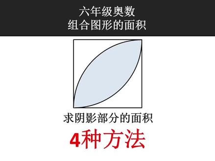 六年级奥数:在边长为4的正方形画树叶阴影,求阴影面积? #数学思维 #思维训练 #小学数学 #知识点总结 #一起学习 #小学奥数