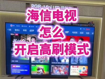买了海信电视不会开高刷?3步搞定丝滑体验
#家电#海信#过年换新海信电视#人生大事看海信百吋
#高端电视就选海信RGBMiniLED