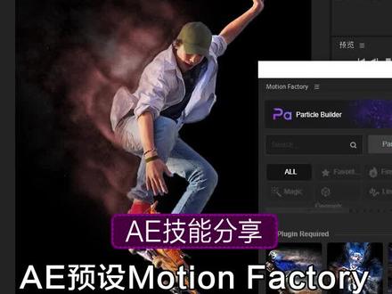 第五十集 | Ae粒子预设Motion Factory#ae教程 #ae特效 #影视后期