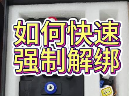 关于远驱控制器如何快速解绑。#南京远驱#强制解绑
