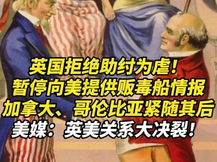 英国暂停向美提供贩毒船情报,加拿大、哥伦比亚紧随其后