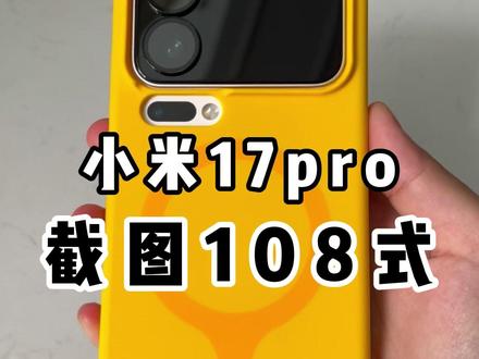 小米17pro居然还能这样截图!!! #数码科技 #手机配件 #小米 #小米17pro
