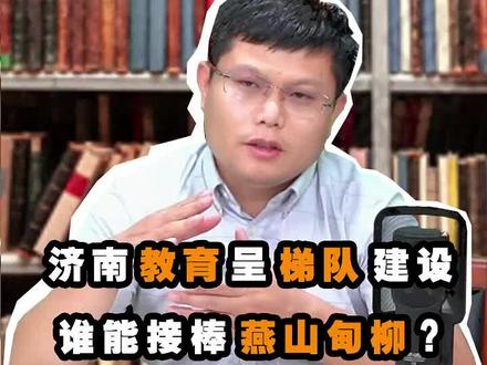 #济南教育 #房产 #济南楼市 人人都关心的话题来了