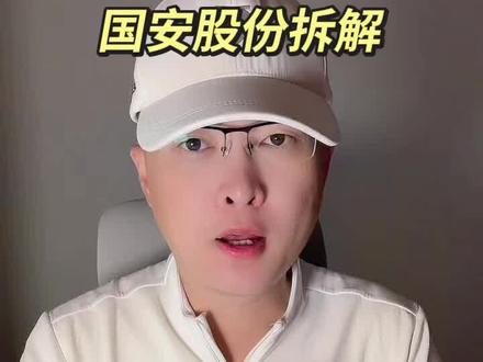 第 226 集|国安股份拆解!#国安股份 #中信 #AIDC #AI应用 #数据中心 特别说明:视频仅聚焦于公司业务、商业模式、行业趋势探讨,基于公开信息做理性分析。不涉及任何市场操作建议,不构成任何投资决策依据!
