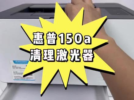 惠普150a清理激光器