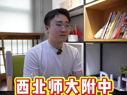 西北师大附中只靠掐尖吗? #兰州中考 #西北师大附中 #兰州高中