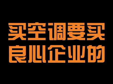 买空调要买良心企业 #空调 #格力 #美的 #海尔 #小米