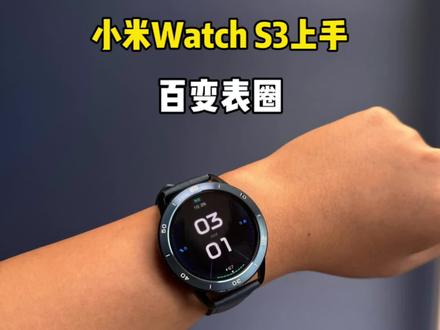 小米Watch S3上手,百变表圈有点意思!#小米14 #小米watchs3 #小米