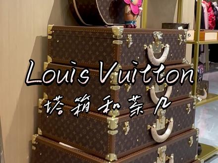 #生活仪式感 #LV 心心念念的塔箱茶几终于到了