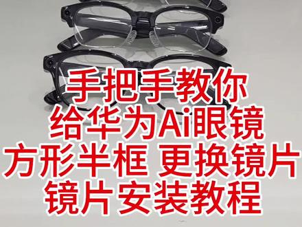 手把手教你 给 华为Ai眼镜 方形半框 更换镜片镜片安装教程 手把手教你
给华为Ai眼镜
方形半框 更换镜片
镜片安装教程