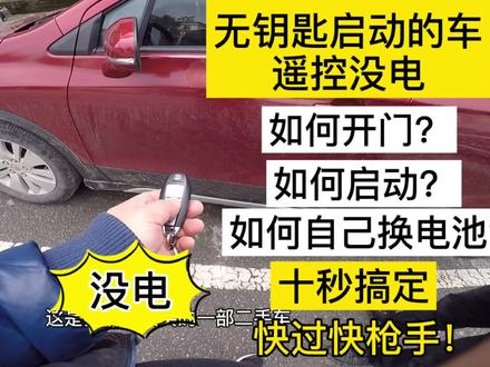 汽车遥控没有电怎么办?如何只花3元钱自己给汽车钥匙更换电池