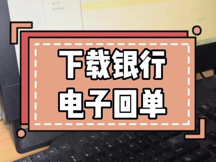 红安鑫帐本会计实操的日常:下载银行电子回单。#零基础学会计 #湖北会计培训 #会计实操