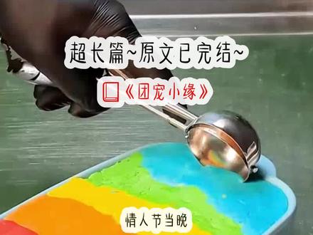 《团宠小缘》超长篇~原文已完结~放心冲~
#缘缘独宠 缘缘独宠小说 缘缘独宠后续 缘缘独宠结局 #章缘 章缘小说 章缘后续 章缘结局 #宋厌 宋厌小说 宋厌后续 宋厌结局 #章缘宋厌 章缘宋厌小说 章缘宋厌后续 章缘宋厌结局 #章缘影帝宋厌结局 章缘影帝宋厌结局小说 章缘影帝宋厌结局后续 #定格情人节 定格情人节后续 定格情人节小说 定格情人节结局 #影帝全家团宠我 影帝全家团宠我小说 影帝全家团宠我后续 影帝全家团宠我结局 #情人节当晚当红小花发了一张牵手的合照 情人节当晚当红小花发了一张牵手的合照小说 情人节当晚当红小花发了一张牵手的合照后续 情人节当晚当红小花发了一张牵手的合照结局
情人节当晚,当红小花发了一张牵手的合照。男人骨节分明,拇指上有一颗痣。赫然是我那影帝男友的手。我还没发飙。男友一家人坐不住了。男友妈:「P 的很好,下次别再 P 了。」男友爸:「戏真多,封杀了。」男友:「我正给我媳妇煲汤呢,勿 cue。」网友炸了。「影帝真隐婚了??」