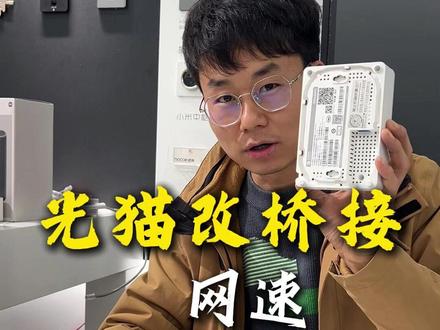 光猫改桥接网速直接起飞 #光猫 #路由器 #桥接 #全屋wifi #桂林全屋wifi