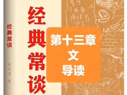 八下语文必读书目《经典常谈》导读:第13章 文