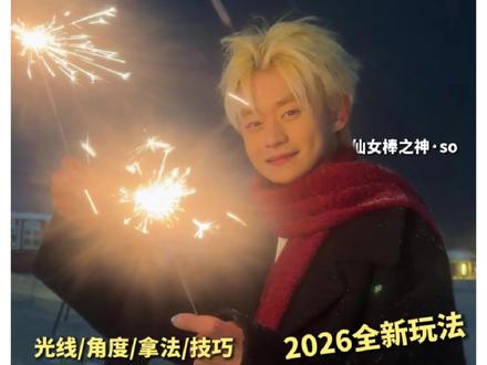 你so老师又研究出来个新的仙女棒拍法!! #拍照#原相机#仙女棒!