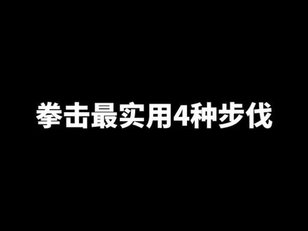 实用拳击步伐教学解析运用!#拳击 #空击 #步伐 #一拳康康