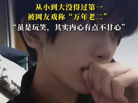 网红“汤匙”56天二战考研上岸北大⑦ 从小到大没得过第一,被网友戏称“万年老二”@汤匙🥄不是钥匙 #晨世 #考研上岸 #高考加油