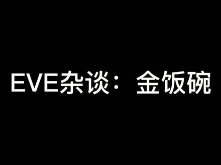 #eve星战前夜 #eve 美滋滋的金饭碗,他来了。挂机刷怪的首选