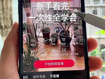 直播点歌+耳机调音+连线全套教程 开直播其实很简单,难的是开直播没有人。
很多人一直在问,直播间怎么点歌、怎么开启连线功能,今天我把完整的方法教给你们。
首先打开抖音加号键,点开直播,封面一定要选自己的高清头像,直播标题可以自己随便写。位置显示这个开关,我建议你们直接开启。
进来之后先点试播,先熟悉一下所有设置。
很多人直播间冷冷清清,还总说自己直播间没有点歌功能,大家仔细看好了。
开启视频直播,前置后置摄像头都可以随便切换,美颜自己自由调节,有些人不开美颜也没关系。
还有很多人问,直播间怎么没有点歌?你看屏幕下面是不是有个互动?把互动点开,这里面就有K歌入口,这不就是点歌功能吗?
里面有超多歌曲,这些都是我平常收藏的。平时在练歌房只能唱歌曲片段,在直播间就能唱完整版。
选好歌曲点开上面的三条杠,可以调节原声、人声。
用我这款同款耳机的朋友们,一定要选原声模式。
因为这款耳机自带耳返监听,连接蓝牙有两种模式:一种是唱歌模式,一种是说话模式,一定要切换正确。
里面的人声音量、耳返监听、原唱,想开就开,不想唱直接暂停或者切掉歌曲就行,操作特别简单。
再跟大家说说连线功能,PK旁边就是观众连线,点开里面有九宫格,直接点击立即开启,就能开启粉丝连麦、观众连线。
很多人找不到这个功能,都是把K歌入口给关掉了,打开之后就全都有了。
其实开播设置一点都不难,不知道是不是你们手机抖音版本和我的不一样。
好多人不会点歌、不会调耳机模式、不会连线,今天一次性全部教给你们。
记不住的就把这条视频点赞收藏,从头到尾多看几遍。开播真的很简单,多试播几次,千万不要盲目去开播。##新人开播教程 #直播间没有点歌怎么办 #直播耳机怎么调模式 #直播连线怎么开启 #抖音直播新手入门
