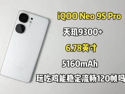 你们要看的iQOO Neo 9S Pro游戏测试来啦,玩吃鸡能稳定流畅120帧吗