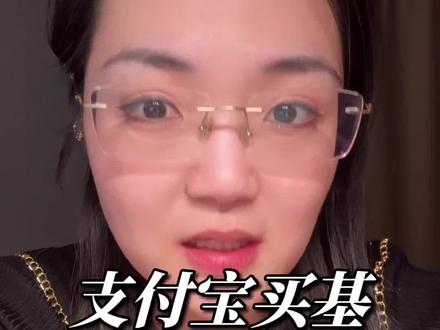 小白买卖基,一定要注意这3点规则! 普通人的钱都不容易,买卖时候,一定研究明白再行动!不要冲动随意把脑子交给情绪!#投资 #理财 #养鸡人 #基金 #赚钱 @DOU+小助手