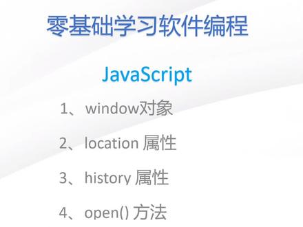 js第16节:js的window对象
持续分享编程知识
#计算机专业 #编程 #javascript