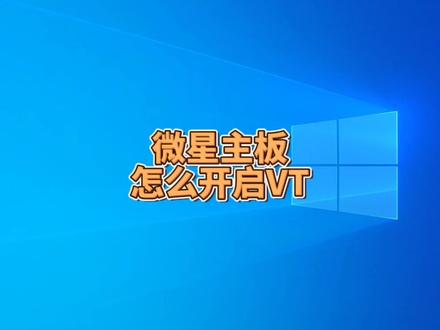 微星主板怎么开启VT虚拟化模式#冯建华远程装系统 #远程维修电脑 #远程重装系统 #电脑技巧 #电脑小技巧 #电脑知识 #电脑 #科技 #数码科技 #宁西电脑维修