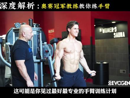 给大家看一下什么才是奥赛级别的手臂训练#手臂训练 #奥赛