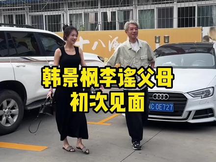 双方父母第一次正式会晤#韩景枫51king #李谣